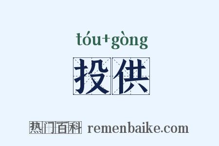 投供是什么意思的图片
